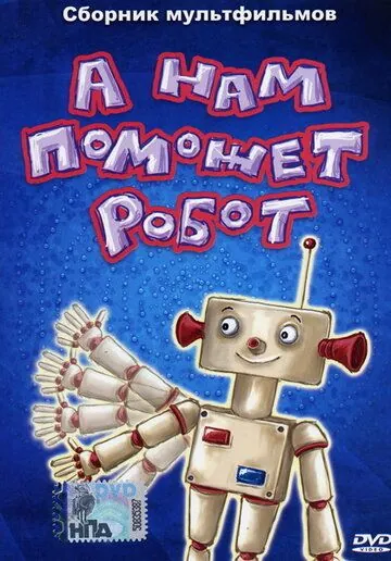 А нам поможет робот (1975) мультфильм скачать через торрент в хорошем качестве