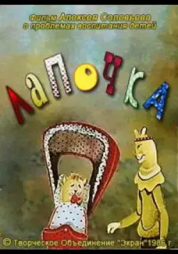 Лапочка (1986) мультфильм скачать через торрент в хорошем качестве