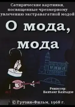 О мода, мода (1968) мультфильм скачать через торрент в хорошем качестве