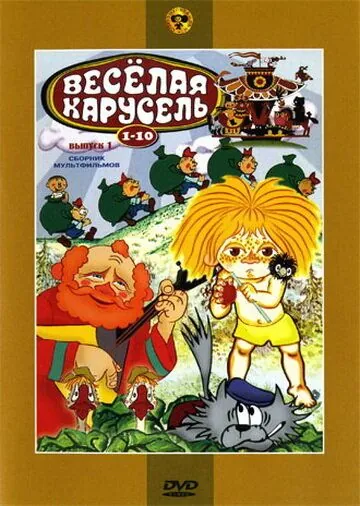 Веселая карусель № 1 (1969) мультфильм скачать через торрент в хорошем качестве
