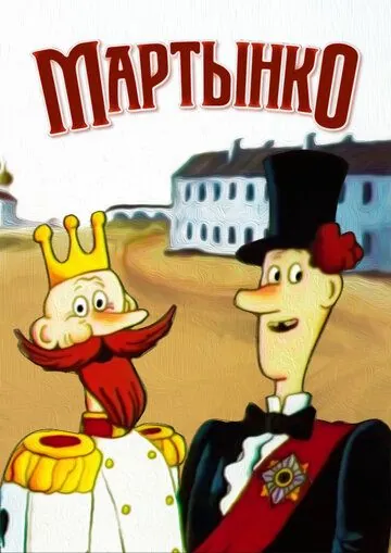 Мартынко (1987) мультфильм скачать через торрент в хорошем качестве