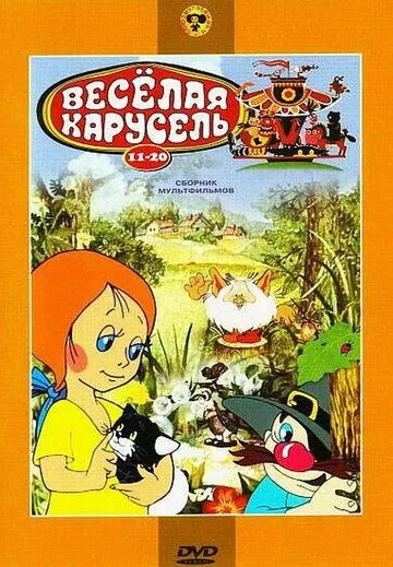 Веселая карусель № 14 (1983) мультфильм скачать через торрент в хорошем качестве