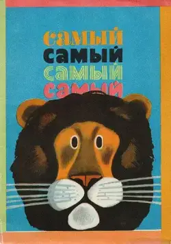 Самый, самый, самый, самый (1966) мультфильм скачать через торрент в хорошем качестве