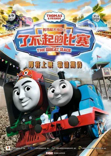 Томас и его друзья: Большая гонка / Thomas & Friends: The Great Race (2016) мультфильм скачать через торрент в хорошем качестве