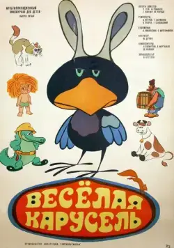 Веселая карусель № 5 (1973) мультфильм скачать через торрент в хорошем качестве