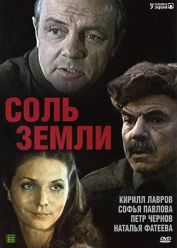 Соль земли (1978) сериал скачать через торрент в хорошем качестве