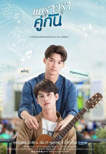 Потому что мы вместе / 2gether The Series (2020) сериал скачать через торрент в хорошем качестве