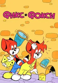 Фикс и Фокси / Fix and Foxi (1999) сериал мультфильм скачать через торрент в хорошем качестве