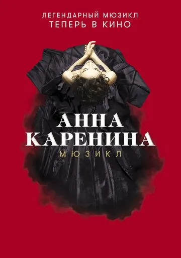 Анна Каренина. Мюзикл (2018) сериал скачать через торрент в хорошем качестве