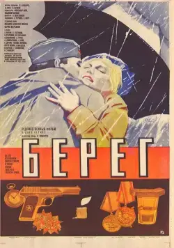 Берег (1984) фильм скачать через торрент в хорошем качестве