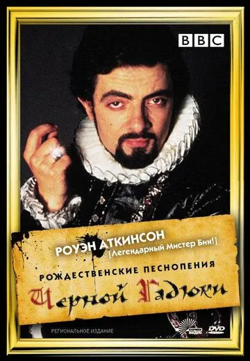 Рождественские песнопения Черной Гадюки / Blackadder's Christmas Carol (1988) фильм скачать через торрент в хорошем качестве