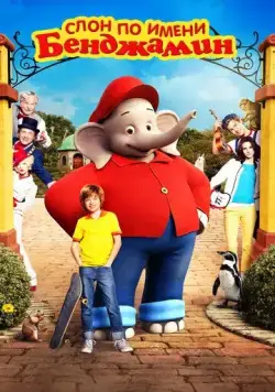 Слон по имени Бенджамин / Benjamin Blümchen (2019) фильм скачать через торрент в хорошем качестве