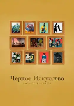 Черное искусство: в отсутствии света / Black Art: In the Absence of Light (2021) фильм скачать через торрент в хорошем качестве