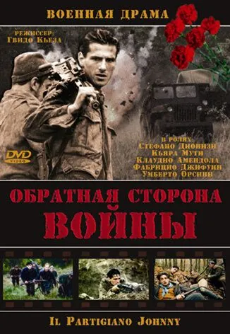 Обратная сторона войны / Il partigiano Johnny (2000) фильм скачать через торрент в хорошем качестве