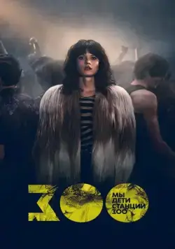 Мы, дети станции Зоо / We Children from Bahnhof Zoo (2021) сериал скачать через торрент в хорошем качестве