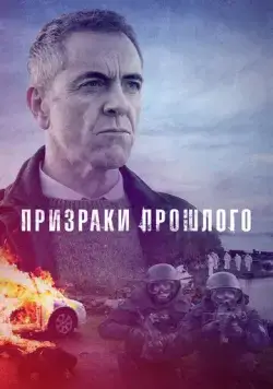 Призраки прошлого / Bloodlands (2021) сериал скачать через торрент в хорошем качестве