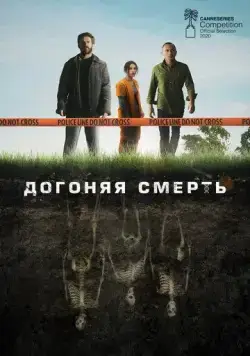 Догоняя смерть / THE GRAVE (2019) сериал скачать через торрент в хорошем качестве