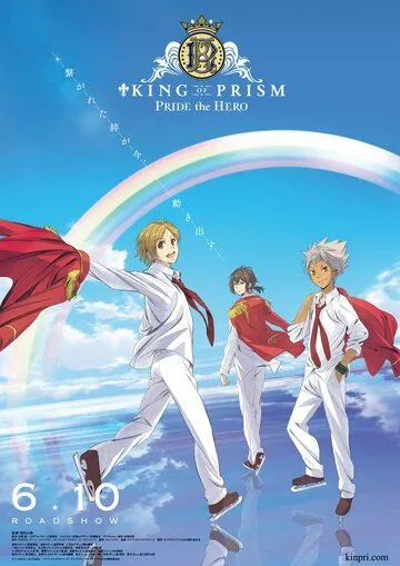 Король призмы: Гордость героя / King of Prism: Pride the Hero (2017) мультфильм скачать через торрент в хорошем качестве