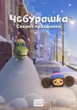 Чебурашка. Секрет праздника (2020) сериал мультфильм скачать через торрент в хорошем качестве