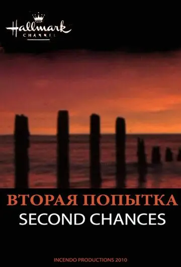 Вторая попытка / Second Chances (2010) фильм скачать через торрент в хорошем качестве