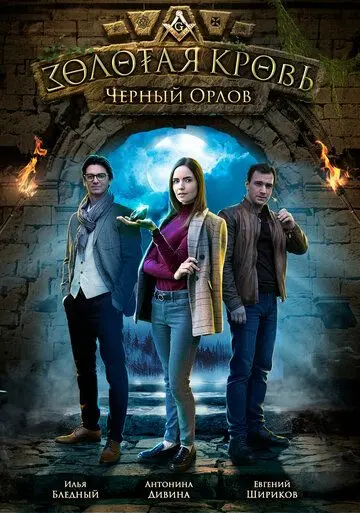Золотая кровь. Черный Орлов (2019) сериал скачать через торрент в хорошем качестве