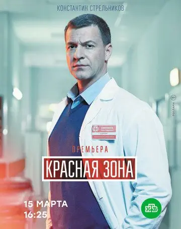 Красная зона (2020) сериал скачать через торрент в хорошем качестве