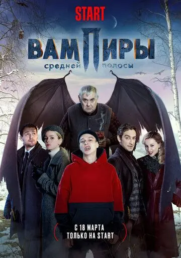 Вампиры средней полосы / Central Russia's Vampires (2020) cериал