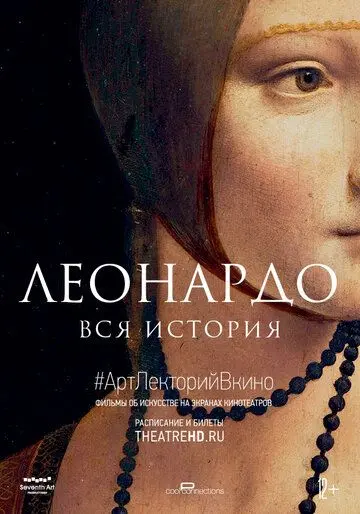 Леонардо. Вся история / Leonardo: The Works (2019) фильм скачать через торрент в хорошем качестве