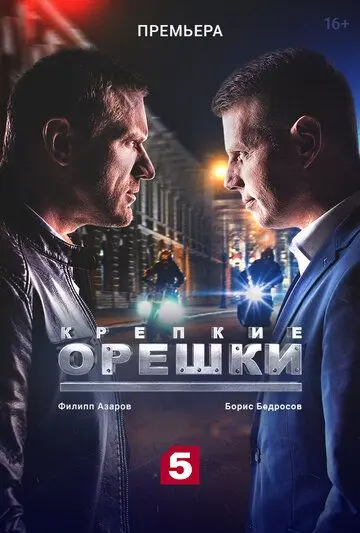 Крепкие орешки / Крепкие орешки (2021) сериал скачать через торрент в хорошем качестве