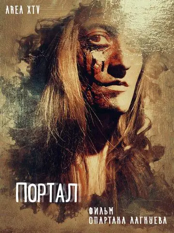 Портал (2018) фильм скачать через торрент в хорошем качестве