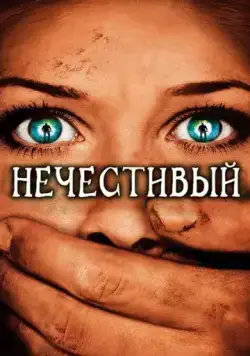 Нечестивый / The Ungodly (2007) фильм скачать через торрент в хорошем качестве