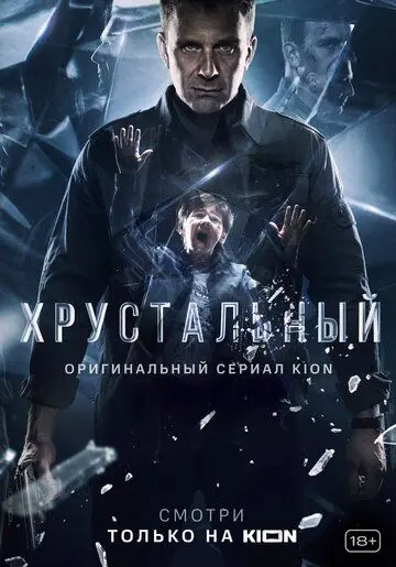 Хрустальный / Хрустальный (2021) сериал скачать через торрент в хорошем качестве