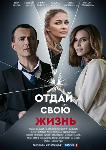 Отдай свою жизнь (2020) сериал скачать через торрент в хорошем качестве
