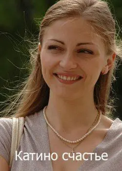 Катино счастье (2010) сериал скачать через торрент в хорошем качестве