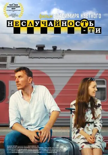 Неслучайность-ти (2017) фильм скачать через торрент в хорошем качестве