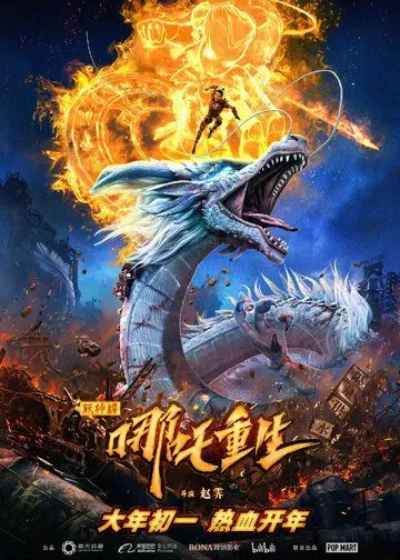 Новые боги: Возрождение Нэчжи / Xin shen bang: Na zha chong sheng (2021) мультфильм скачать через торрент в хорошем качестве