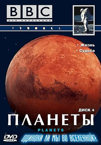 Планеты / The Planets (1999) сериал скачать через торрент в хорошем качестве