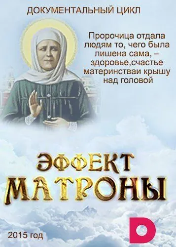 Эффект Матроны (2015) сериал скачать через торрент в хорошем качестве
