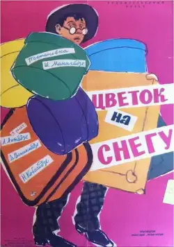 Цветок на снегу (1959) фильм скачать через торрент в хорошем качестве