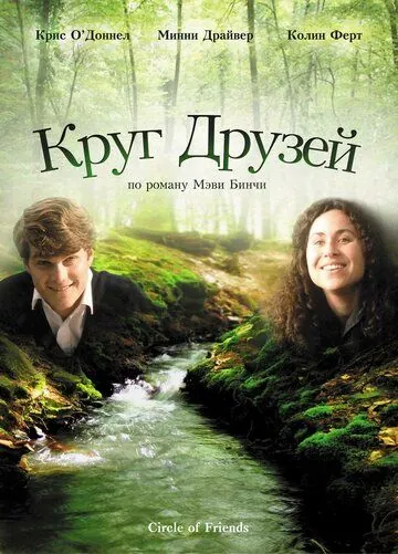 Круг друзей / Circle of Friends (1995) фильм скачать через торрент в хорошем качестве