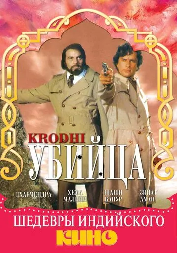 Убийца / Krodhi (1981) фильм скачать через торрент в хорошем качестве