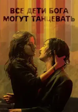 Все дети Бога могут танцевать / All God's Children Can Dance (2008) фильм скачать через торрент в хорошем качестве
