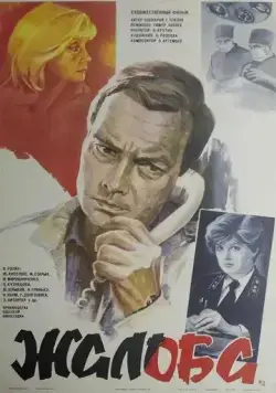 Жалоба (1986) фильм скачать через торрент в хорошем качестве