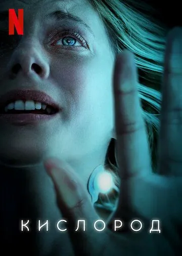 Кислород / Oxygène (2021) фильм скачать через торрент в хорошем качестве