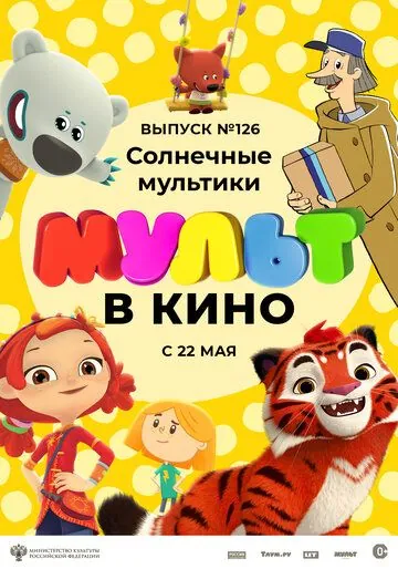 МУЛЬТ в кино 126. Солнечные мультики (2021) мультфильм скачать через торрент в хорошем качестве
