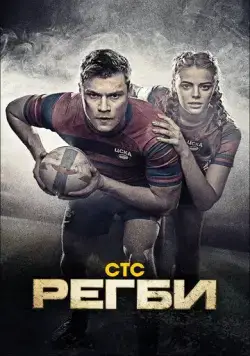 Регби / Регби (2021) сериал скачать через торрент в хорошем качестве
