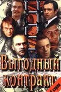 Выгодный контракт (1979) сериал скачать через торрент в хорошем качестве