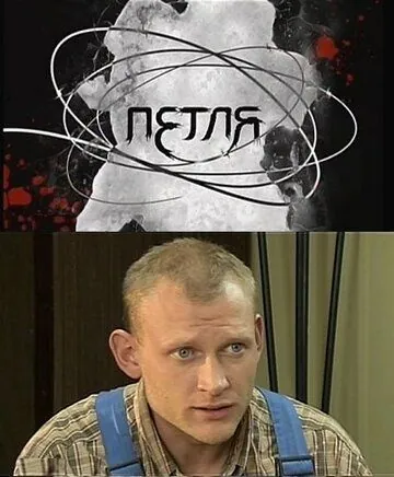 Петля (2010) сериал скачать через торрент в хорошем качестве