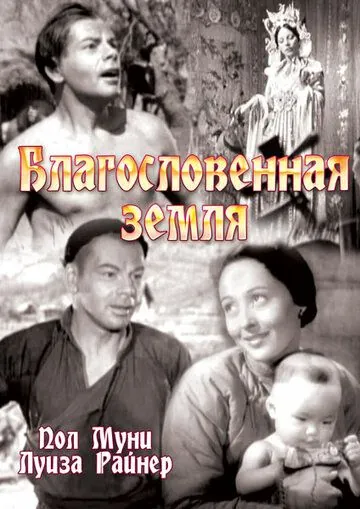 Благословенная земля / The Good Earth (1937) фильм скачать через торрент в хорошем качестве