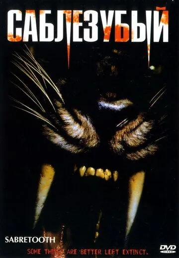 Саблезубый / Sabretooth (2002) фильм скачать через торрент в хорошем качестве
